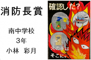 5　消防長賞　南中3年　小林　彩月